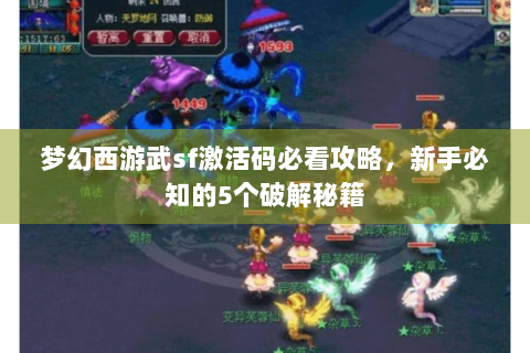 梦幻西游武sf激活码必看攻略，新手必知的5个破解秘籍