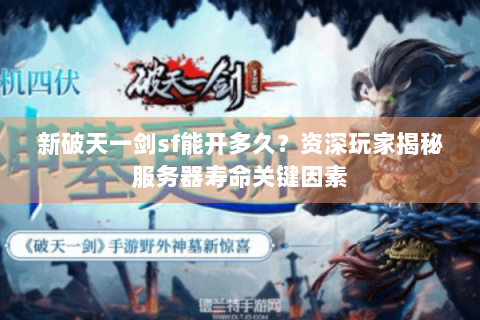 新破天一剑sf能开多久？资深玩家揭秘服务器寿命关键因素
