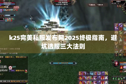 k25完美私服发布网2025终极指南，避坑选服三大法则