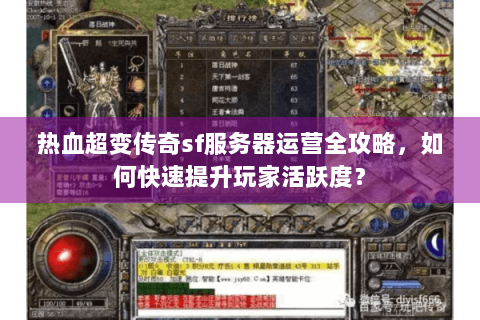 热血超变传奇sf服务器运营全攻略，如何快速提升玩家活跃度？