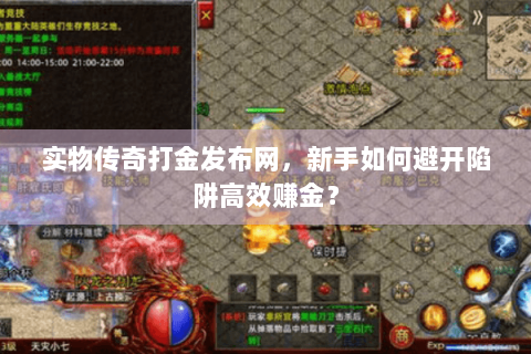 实物传奇打金发布网，新手如何避开陷阱高效赚金？