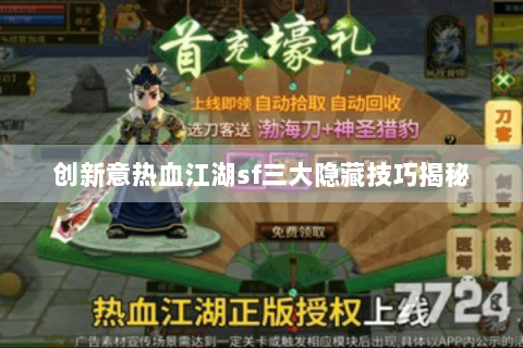 创新意热血江湖sf三大隐藏技巧揭秘