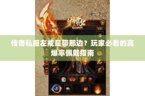传奇私服左戒是带那边？玩家必看的高爆率佩戴指南