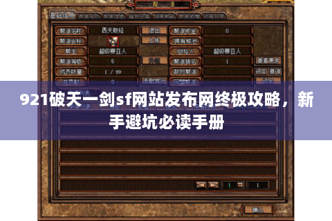 921破天一剑sf网站发布网终极攻略，新手避坑必读手册