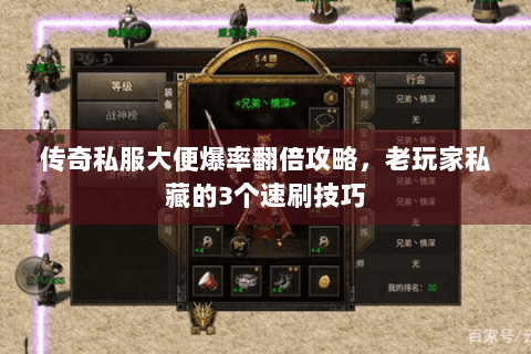 传奇私服大便爆率翻倍攻略，老玩家私藏的3个速刷技巧