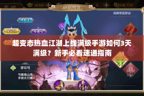 超变态热血江湖上线满级手游如何3天满级？新手必看速通指南