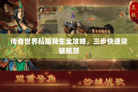 传奇世界私服转生全攻略，三步快速突破瓶颈