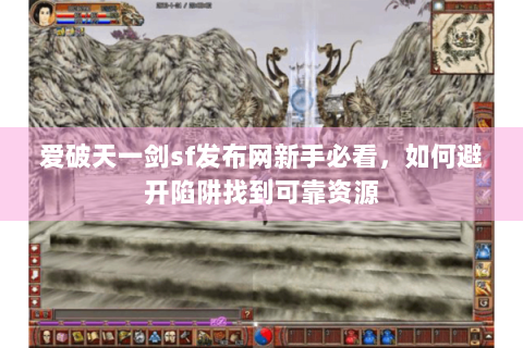 爱破天一剑sf发布网新手必看，如何避开陷阱找到可靠资源
