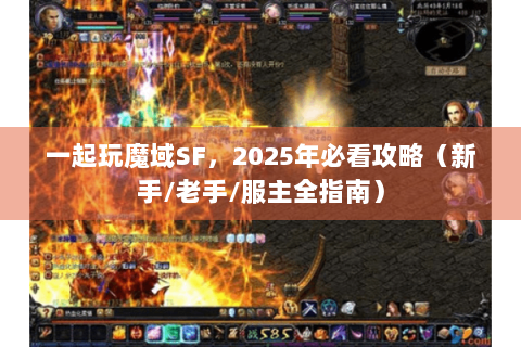 一起玩魔域SF，2025年必看攻略（新手/老手/服主全指南）