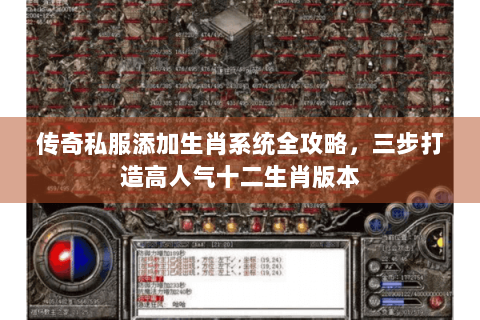 传奇私服添加生肖系统全攻略，三步打造高人气十二生肖版本