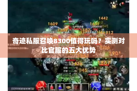 奇迹私服召唤8300值得玩吗？实测对比官服的五大优势