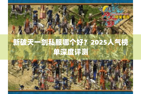 新破天一剑私服哪个好？2025人气榜单深度评测