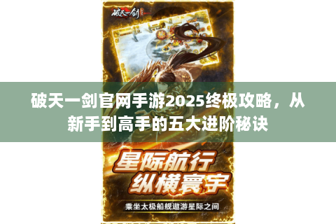 破天一剑官网手游2025终极攻略，从新手到高手的五大进阶秘诀