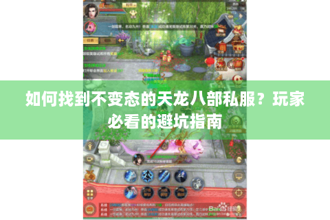 如何找到不变态的天龙八部私服？玩家必看的避坑指南