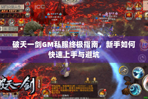 破天一剑GM私服终极指南，新手如何快速上手与避坑