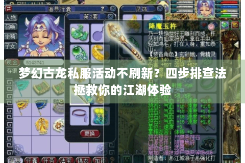 梦幻古龙私服活动不刷新？四步排查法拯救你的江湖体验