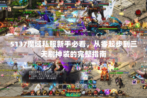 5137魔域私服新手必看，从零起步到三天刷神装的完整指南