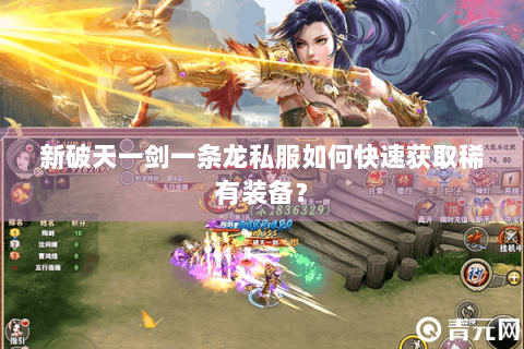新破天一剑一条龙私服如何快速获取稀有装备？