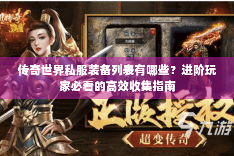 传奇世界私服装备列表有哪些？进阶玩家必看的高效收集指南