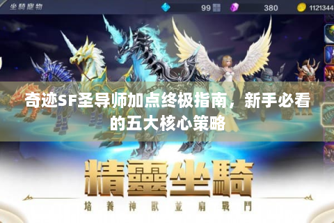 奇迹SF圣导师加点终极指南，新手必看的五大核心策略