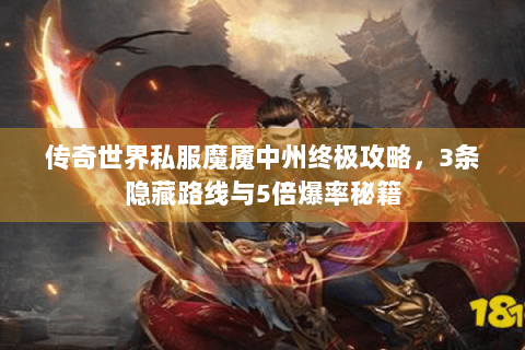 传奇世界私服魔魇中州终极攻略，3条隐藏路线与5倍爆率秘籍