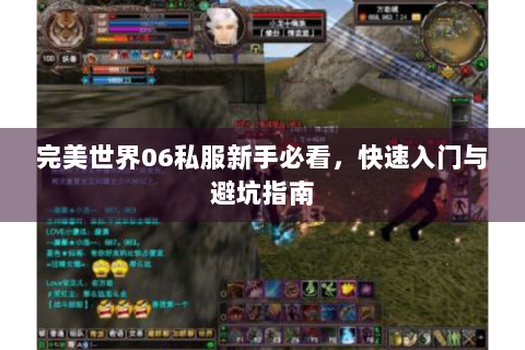 完美世界06私服新手必看，快速入门与避坑指南