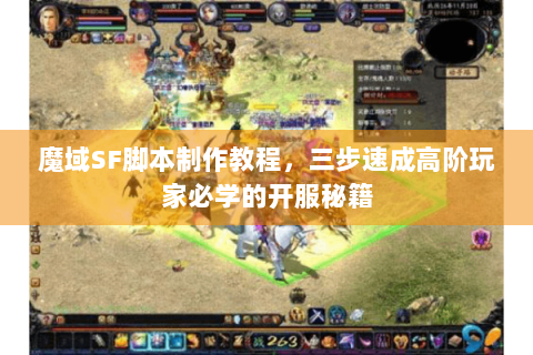 魔域SF脚本制作教程，三步速成高阶玩家必学的开服秘籍