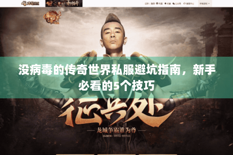 没病毒的传奇世界私服避坑指南，新手必看的5个技巧