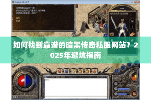 如何找到靠谱的暗黑传奇私服网站？2025年避坑指南