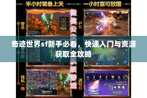奇迹世界sf新手必看，快速入门与资源获取全攻略