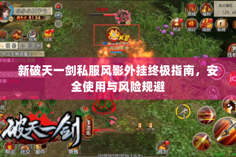 新破天一剑私服风影外挂终极指南，安全使用与风险规避
