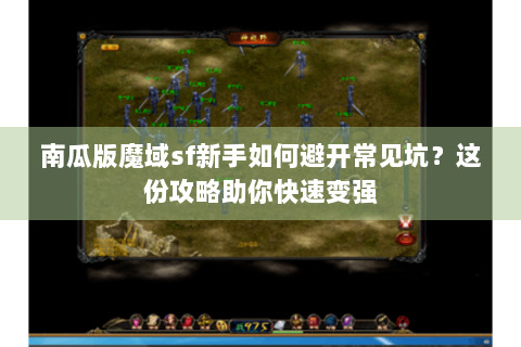 南瓜版魔域sf新手如何避开常见坑？这份攻略助你快速变强