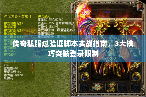 传奇私服过验证脚本实战指南，3大技巧突破登录限制