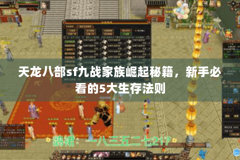 天龙八部sf九战家族崛起秘籍，新手必看的5大生存法则