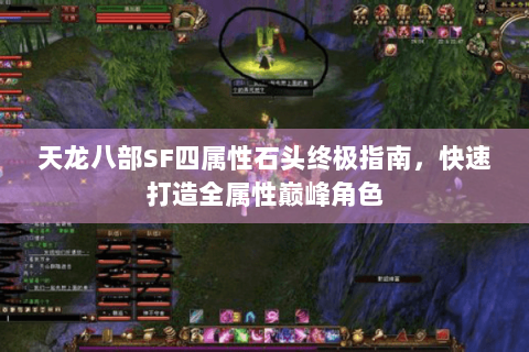 天龙八部SF四属性石头终极指南，快速打造全属性巅峰角色