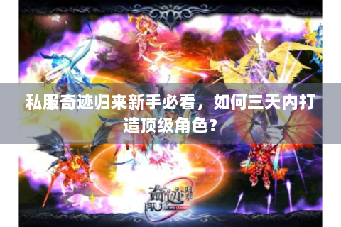私服奇迹归来新手必看，如何三天内打造顶级角色？