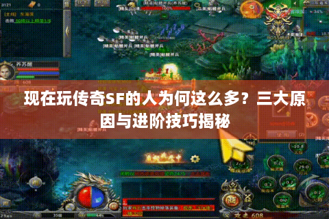 现在玩传奇SF的人为何这么多？三大原因与进阶技巧揭秘