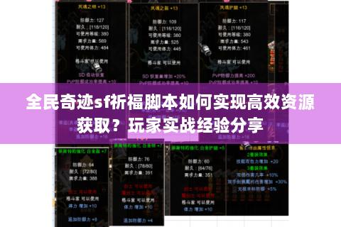 全民奇迹sf祈福脚本如何实现高效资源获取？玩家实战经验分享