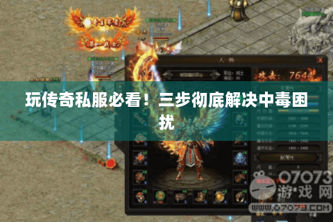 玩传奇私服必看！三步彻底解决中毒困扰