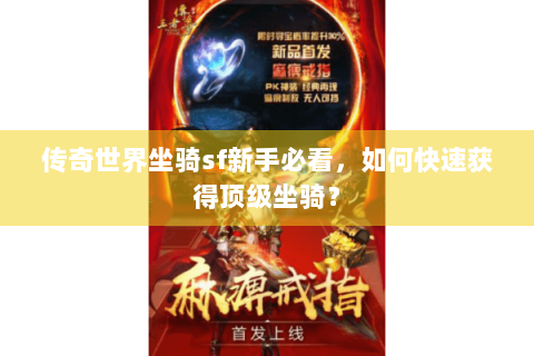 传奇世界坐骑sf新手必看，如何快速获得顶级坐骑？