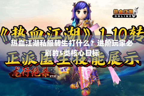热血江湖私服转生打什么？进阶玩家必刷的5类核心目标