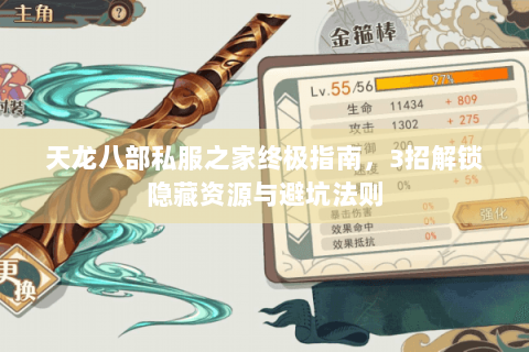 天龙八部私服之家终极指南，3招解锁隐藏资源与避坑法则