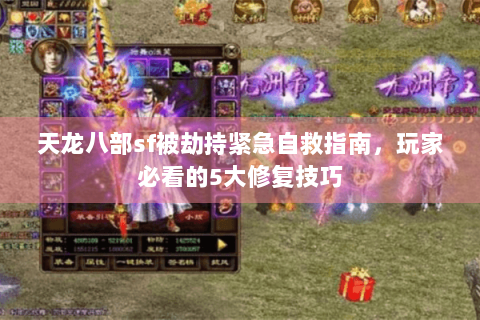 天龙八部sf被劫持紧急自救指南，玩家必看的5大修复技巧
