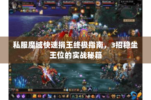 私服魔域快速捐王终极指南，3招稳坐王位的实战秘籍