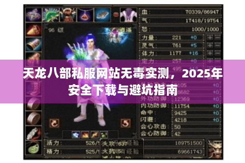 天龙八部私服网站无毒实测，2025年安全下载与避坑指南