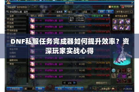 DNF私服任务完成器如何提升效率？资深玩家实战心得
