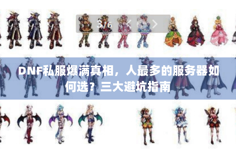 DNF私服爆满真相，人最多的服务器如何选？三大避坑指南