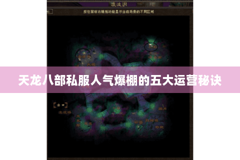 天龙八部私服人气爆棚的五大运营秘诀