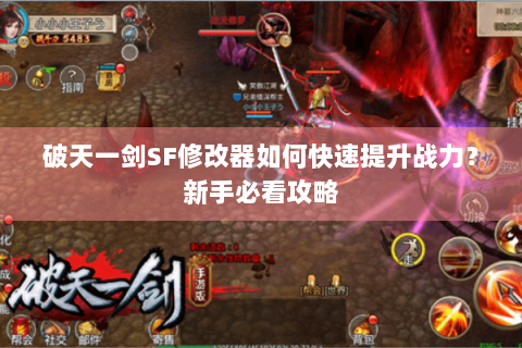 破天一剑SF修改器如何快速提升战力？新手必看攻略
