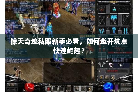 惊天奇迹私服新手必看，如何避开坑点快速崛起？